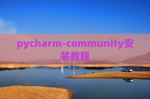 pycharm-community安装教程